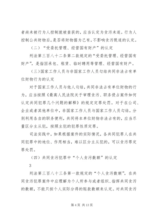 全国法院审理经济犯罪案件工作座谈会纪要.docx