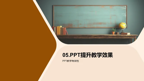 精彩教学：PPT应用