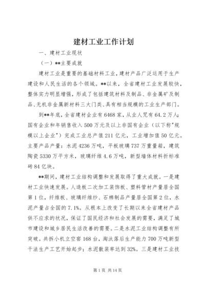 建材工业工作计划.docx