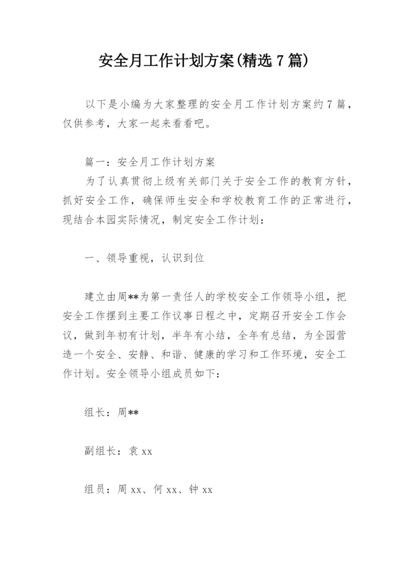 安全月工作计划方案(精选7篇).docx