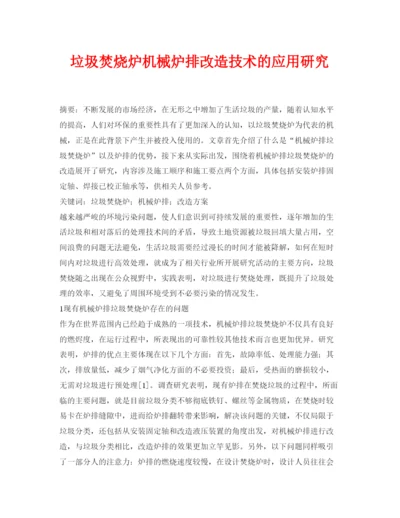 【精编】《安全管理论文》之垃圾焚烧炉机械炉排改造技术的应用研究.docx