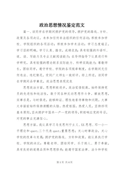 政治思想情况鉴定范文.docx