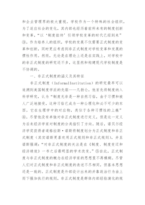 学校非正式制度探微论文.docx