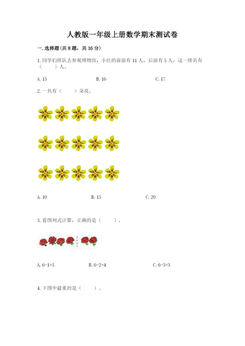 人教版一年级上册数学期末测试卷及答案（夺冠系列）.docx