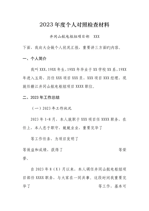 2023年民主生活会个人对照检查材料参考板.docx