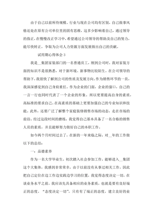 试用期收获和心得范文.docx