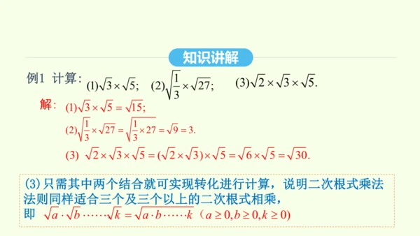 16.2.1二次根式的乘法课件（共27张PPT） 2025年春人教版数学八年级下册