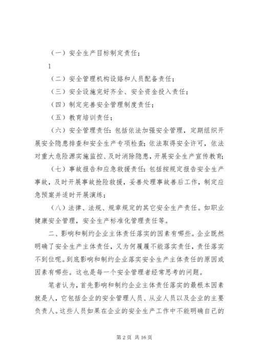 试论企业如何落实安全生产主体责任.docx