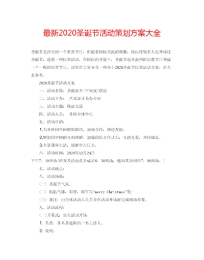 精编圣诞节活动策划方案大全2.docx