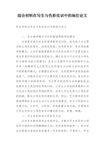 综合材料在写生与色彩实训中的地位论文.docx