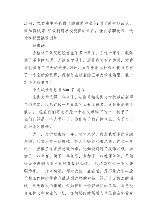 个人成长计划书800字.docx