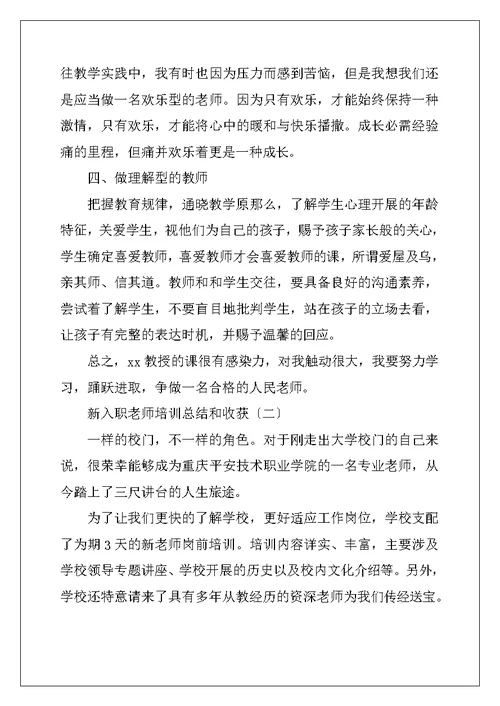 新入职教师培训总结和收获