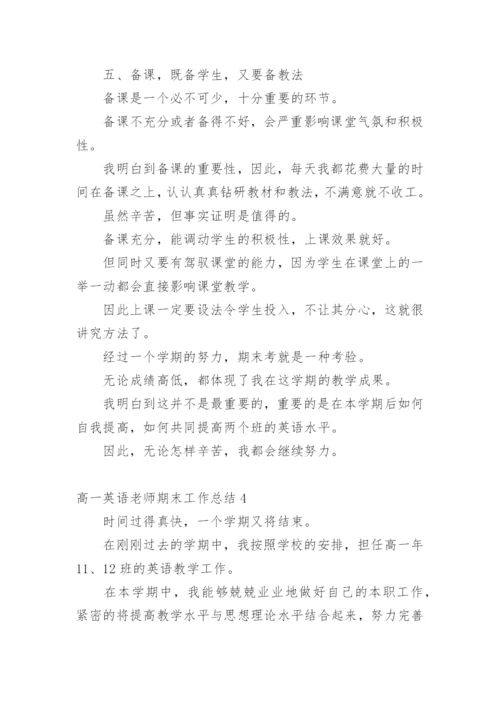 高一英语老师期末工作总结.docx