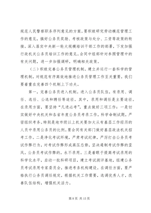 在全国行政机关公务员管理工作会议上的报告 (2).docx