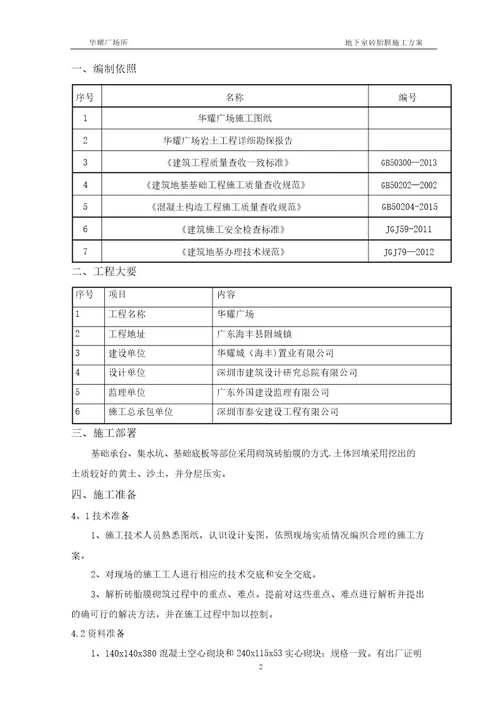 最新建筑工程底板砖胎膜施工方案