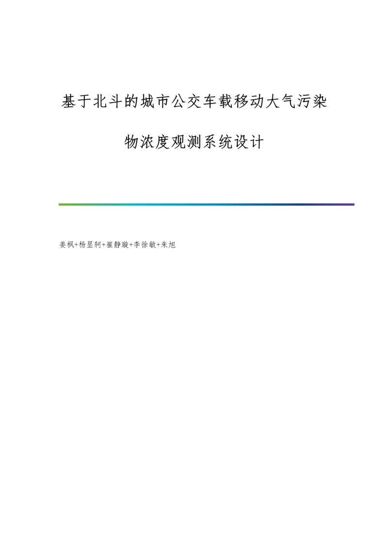 基于北斗的城市公交车载移动大气污染物浓度观测系统设计.docx