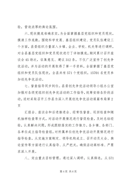 县为深入开展创先争优活动谋篇布局.docx