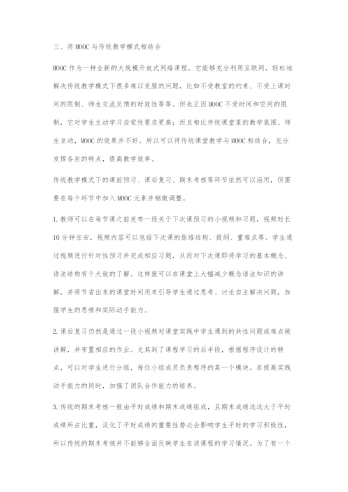 基于MOOC的计算机程序设计课程教学思路探究.docx