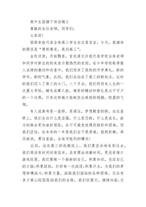 高中生国旗下讲话稿精选8篇.docx