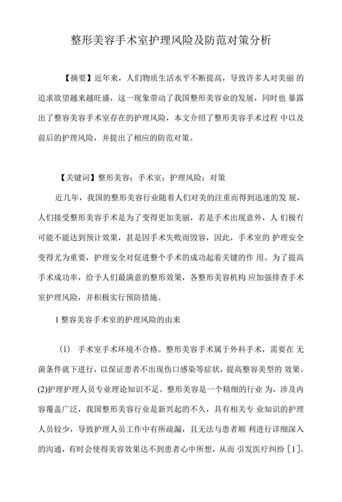 整形美容手术室护理风险及防范对策分析