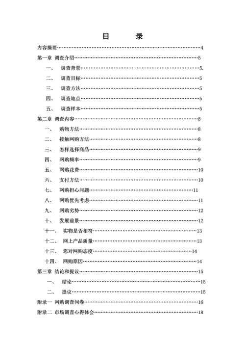 大学生网购调查分析报告.docx