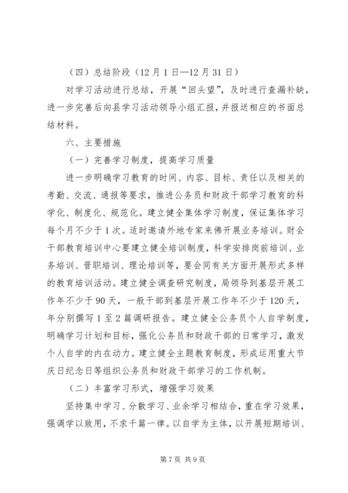 财政局六学活动实施方案.docx