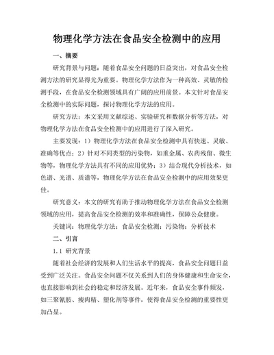 物理化学方法在食品安全检测中的应用
