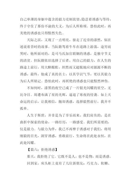 拒绝诱惑作文800字.docx