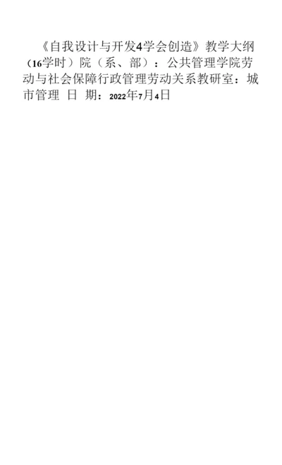 《自我设计与开发4学会创造》课程教学大纲.docx