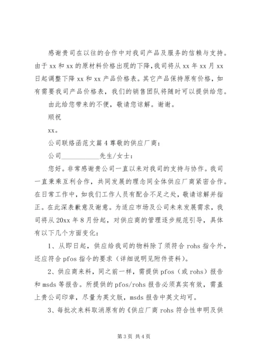 公司联络函范文.docx