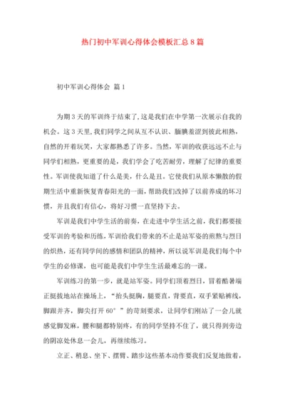 热门初中军训心得体会模板汇总8篇.docx