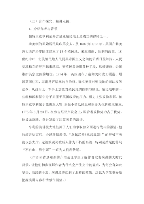 《不自由-毋宁死》教学设计.docx