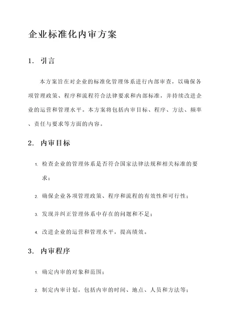 企业标准化内审方案