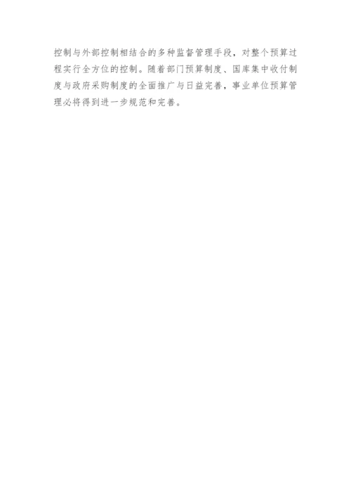 管理学论文事业单位预算管理.docx