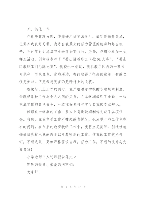 小学老师个人述职报告范文.docx