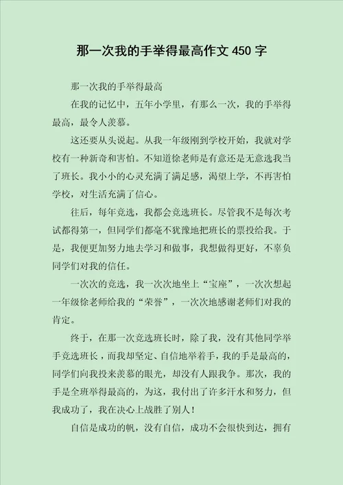 那一次我的手举得最高作文450字