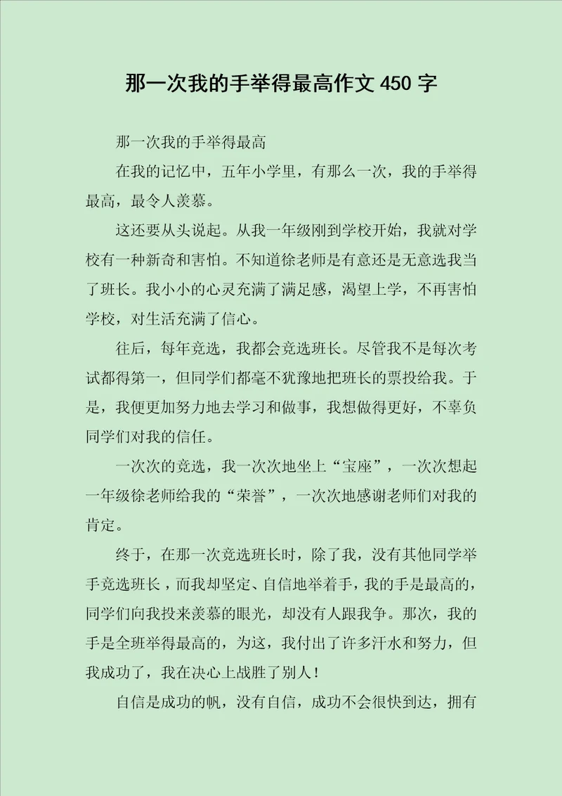 那一次我的手举得最高作文450字