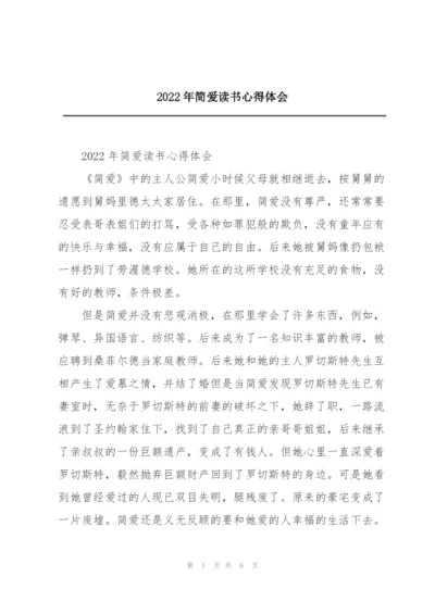 2022年简爱读书心得体会.docx