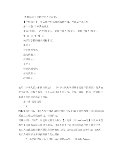 精编写字楼购买合同样本5篇.docx