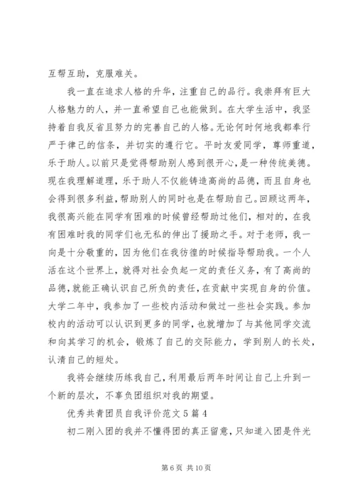 优秀共青团员自我评价范文5篇.docx