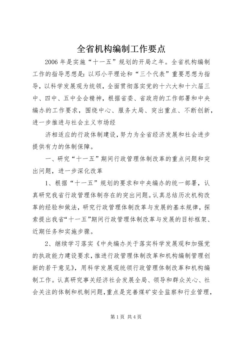 全省机构编制工作要点 (5).docx