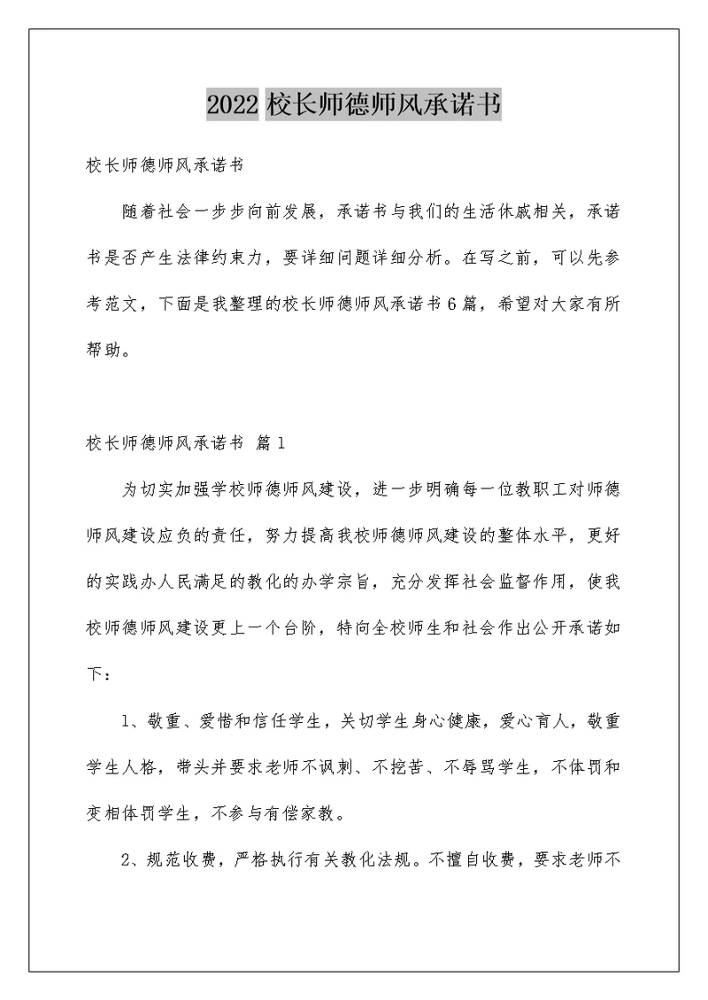 校长师德师风承诺书