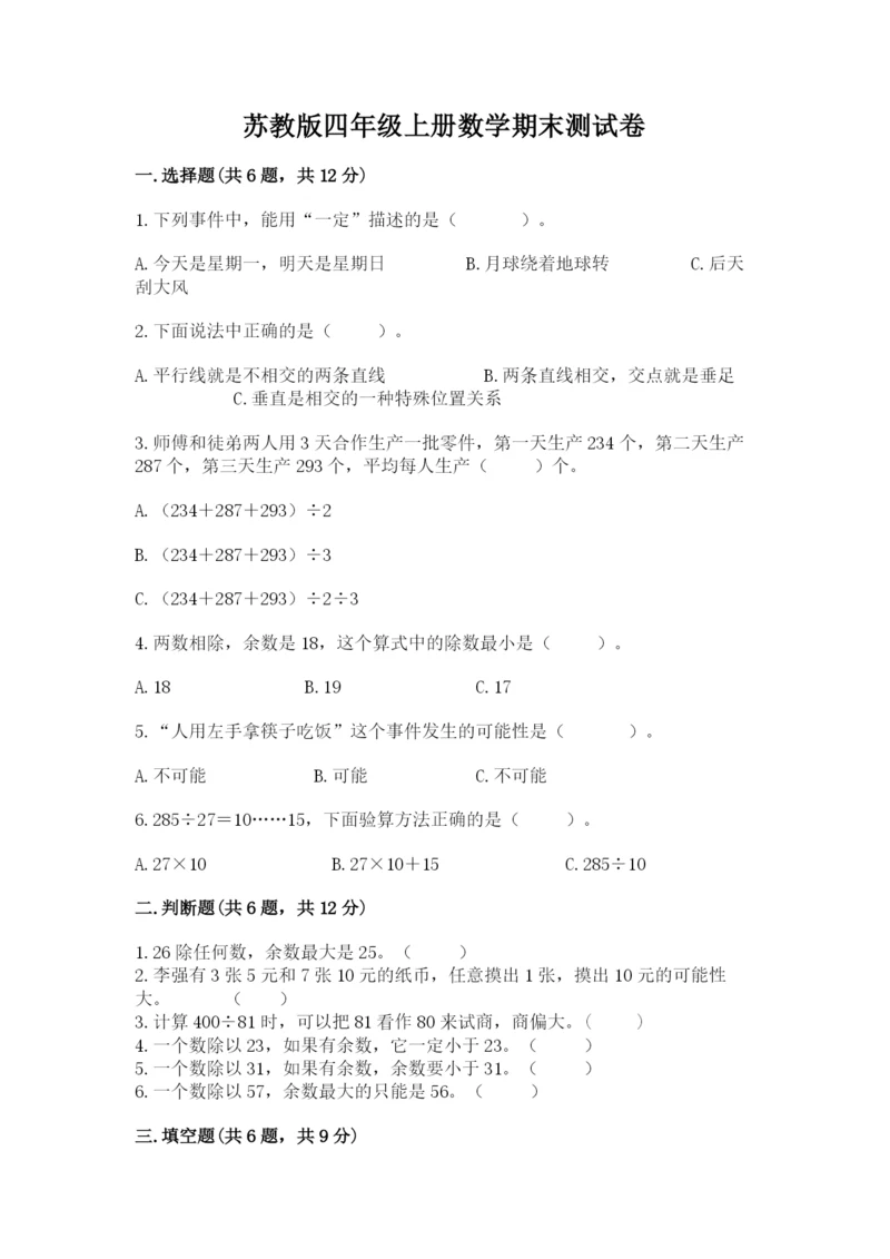 苏教版四年级上册数学期末测试卷含答案（培优a卷）.docx