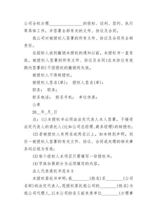 法人代表委托书模板.docx