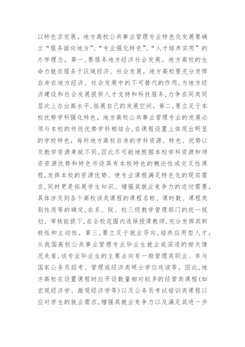 公共事业管理类课程体系构建管理论文.docx