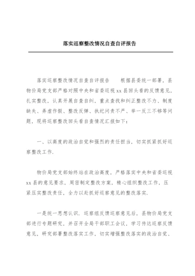 落实巡察整改情况自查自评报告.docx