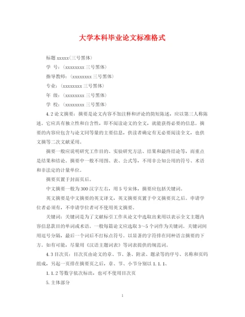 2023年大学本科毕业论文标准格式.docx