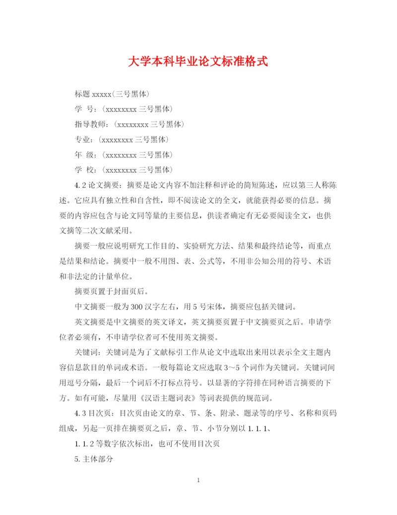 2023年大学本科毕业论文标准格式.docx
