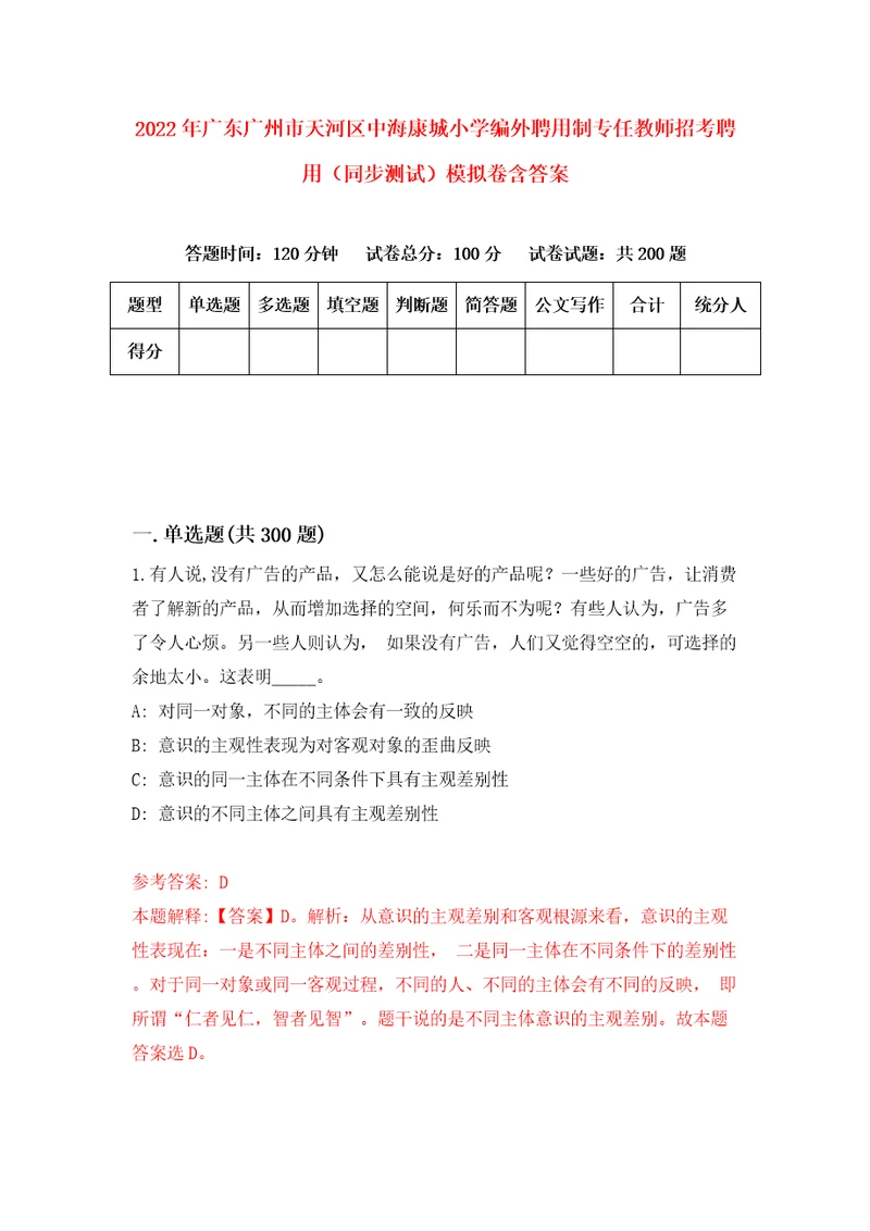 2022年广东广州市天河区中海康城小学编外聘用制专任教师招考聘用同步测试模拟卷含答案第2卷