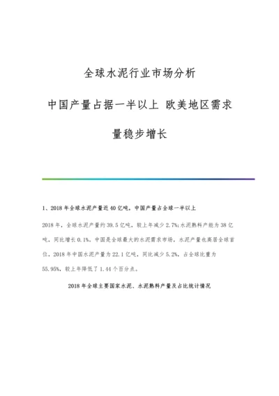 全球水泥行业市场分析中国产量占据一半以上-欧美地区需求量稳步增长.docx